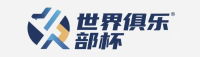 世界俱乐部杯